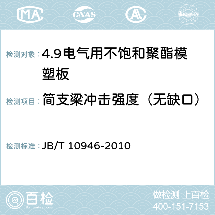 简支梁冲击强度（无缺口） 电气用不饱和聚酯模塑板 JB/T 10946-2010 4.6