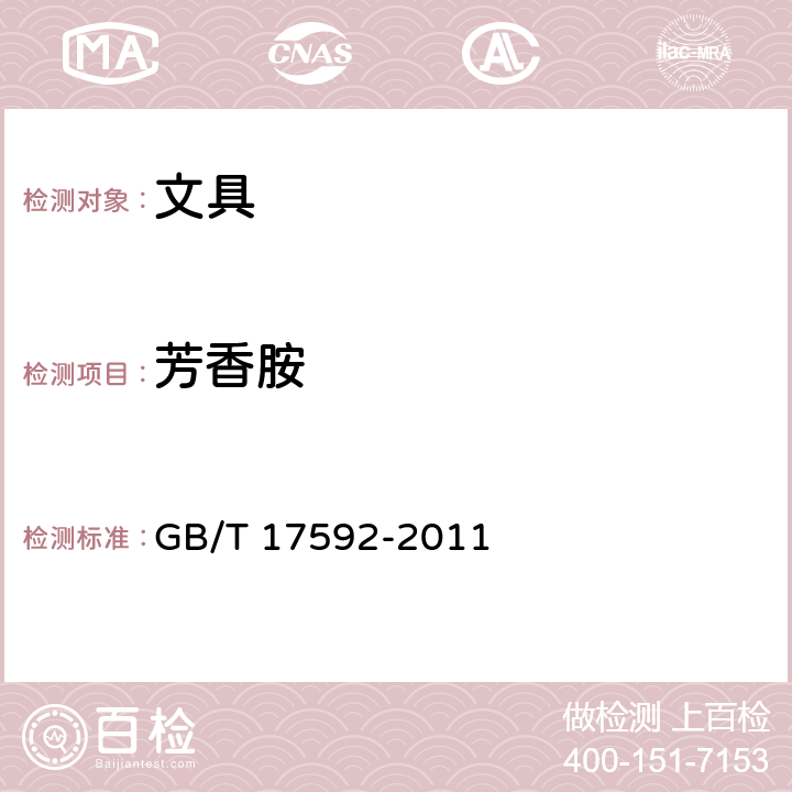 芳香胺 纺织品 禁用偶氮染料的测定 GB/T 17592-2011