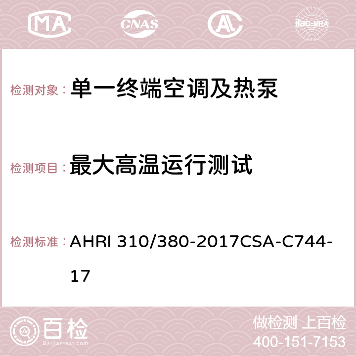 最大高温运行测试 单一终端空调及热泵标准 AHRI 310/380-2017
CSA-C744-17 7.2