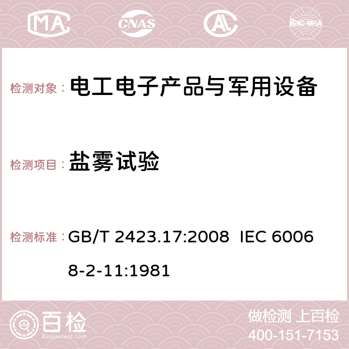 盐雾试验 电工电子产品环境试验第2部分：试验方法 试验Ka：盐雾 GB/T 2423.17:2008 IEC 60068-2-11:1981 6