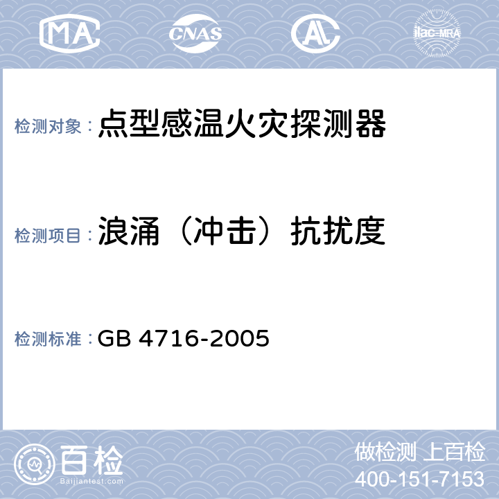 浪涌（冲击）抗扰度 点型感温火灾探测器 GB 4716-2005 4.22