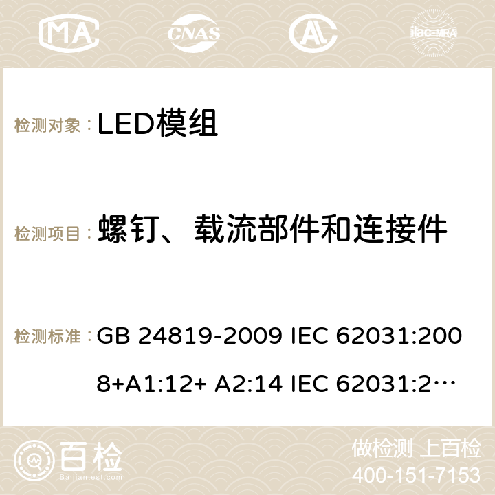 螺钉、载流部件和连接件 LED模组的安全要求 GB 24819-2009 IEC 62031:2008+A1:12+ A2:14 IEC 62031:2018 EN 62031:2008+A1:13 EN 62031:2020 17