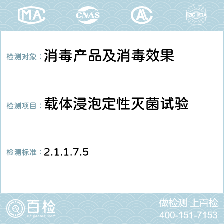 载体浸泡定性灭菌试验 卫生部《消毒技术规范》（2002年版） 2.1.1.7.5（2）