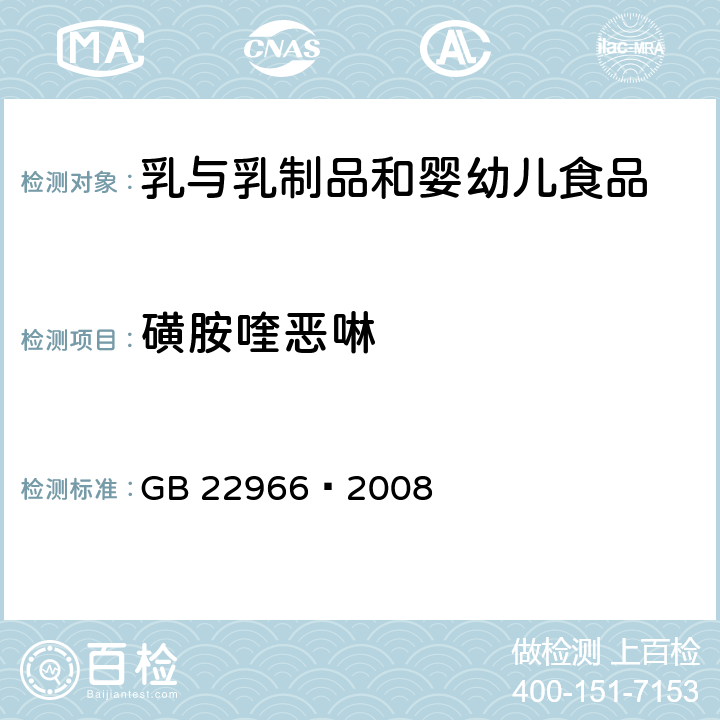 磺胺喹恶啉 牛奶和奶粉中16种磺胺类药物残留量的测定 液相色谱-串联质谱法 GB 22966—2008