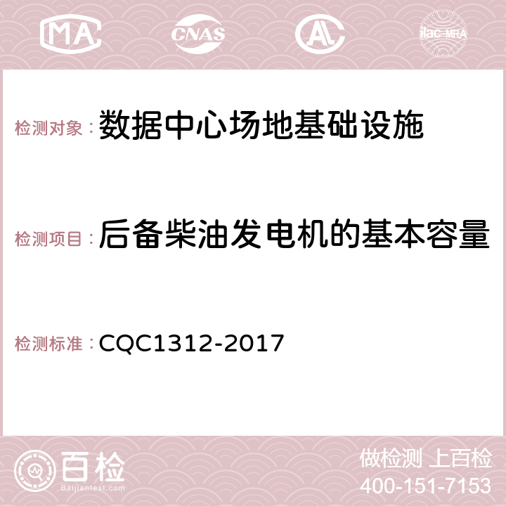 后备柴油发电机的基本容量 数据中心场地基础设施认证技术规范 CQC1312-2017 4.5.9