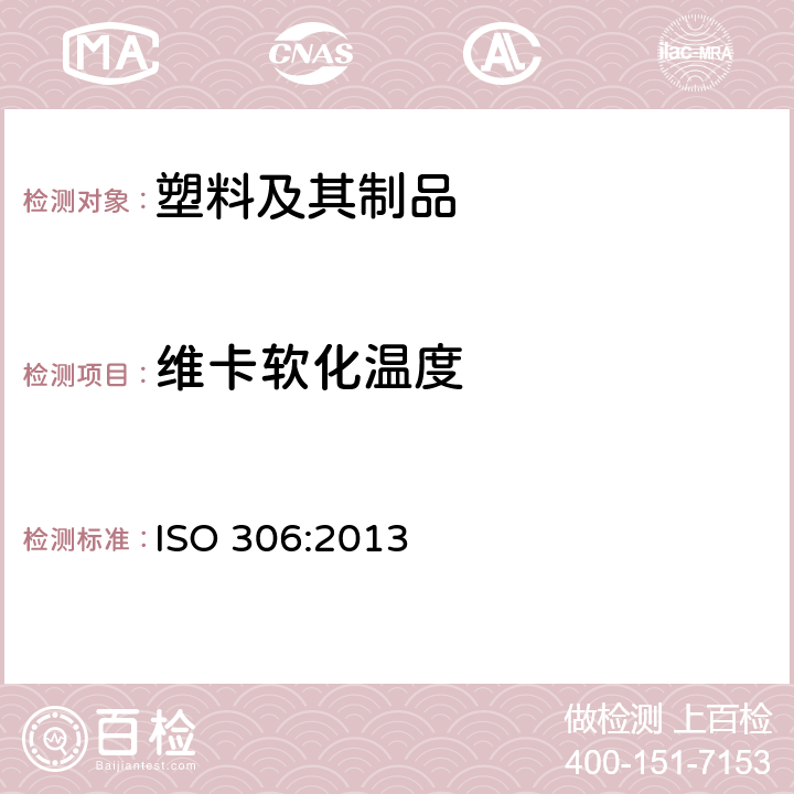 维卡软化温度 塑料 热塑材料 维卡软化温度的测定 ISO 306:2013