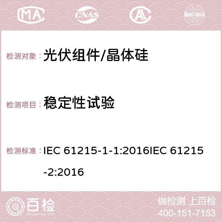 稳定性试验 地面用光伏组件 设计资质和型式认可 第1-1部分:晶体硅光伏组件试验的特殊要求第2部分设计鉴定和定型 IEC 61215-1-1:2016IEC 61215-2:2016 4.19