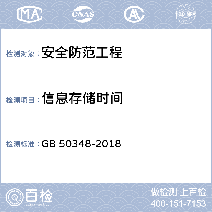 信息存储时间 GB 50348-2018 安全防范工程技术标准(附条文说明)