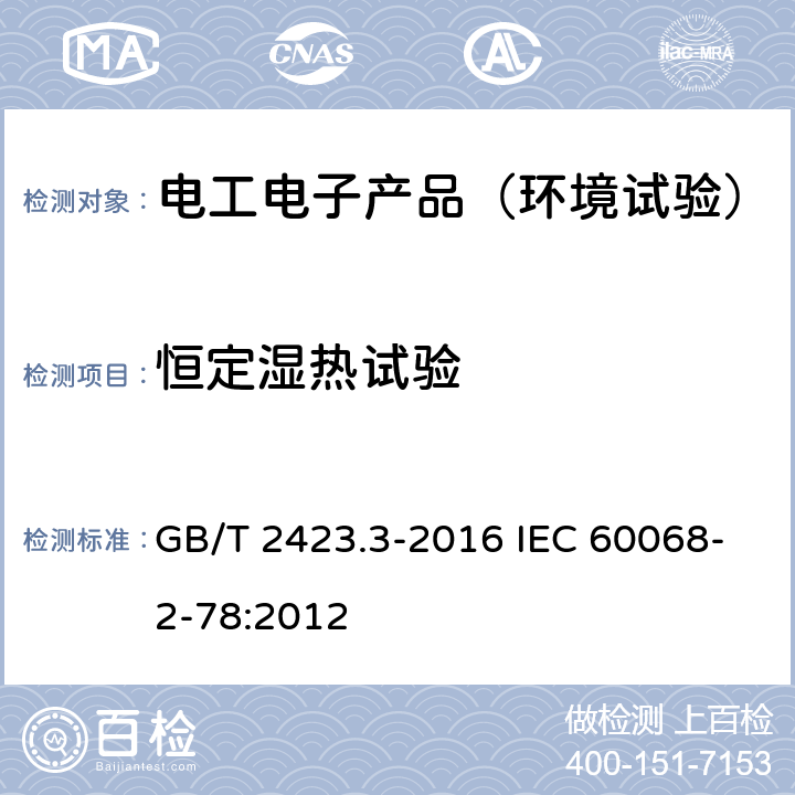 恒定湿热试验 环境试验 第2部分：试验方法 试验Cab：恒定湿热试验 GB/T 2423.3-2016 IEC 60068-2-78:2012