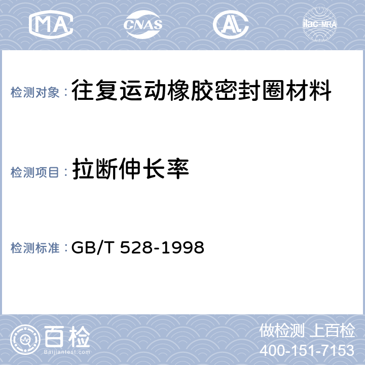 拉断伸长率 硫化橡胶或热塑性橡胶 拉伸应力应变性能的测定 GB/T 528-1998