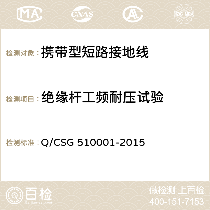 绝缘杆工频耐压试验 中国南方电网有限责任公司 电力安全工作规程 Q/CSG 510001-2015 附录J.1.2