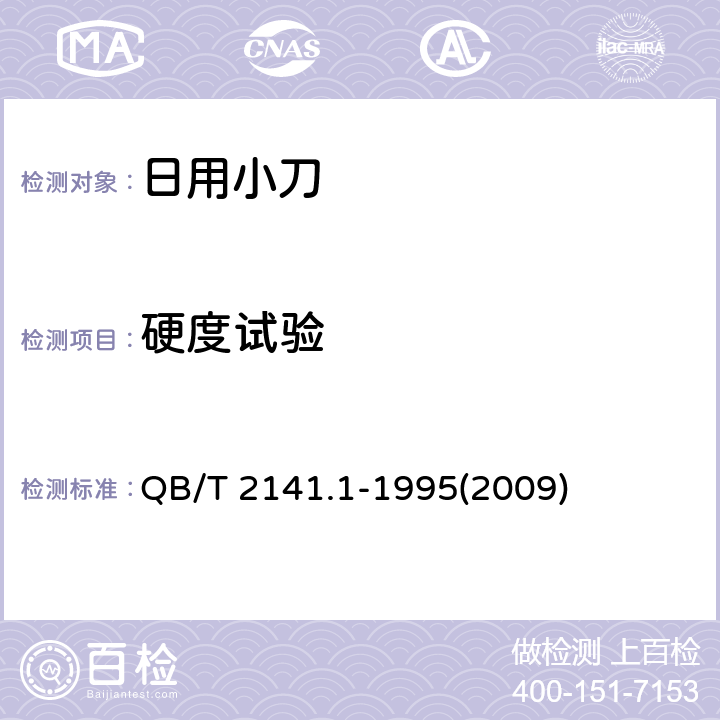 硬度试验 日用小刀 QB/T 2141.1-1995(2009) 6.1