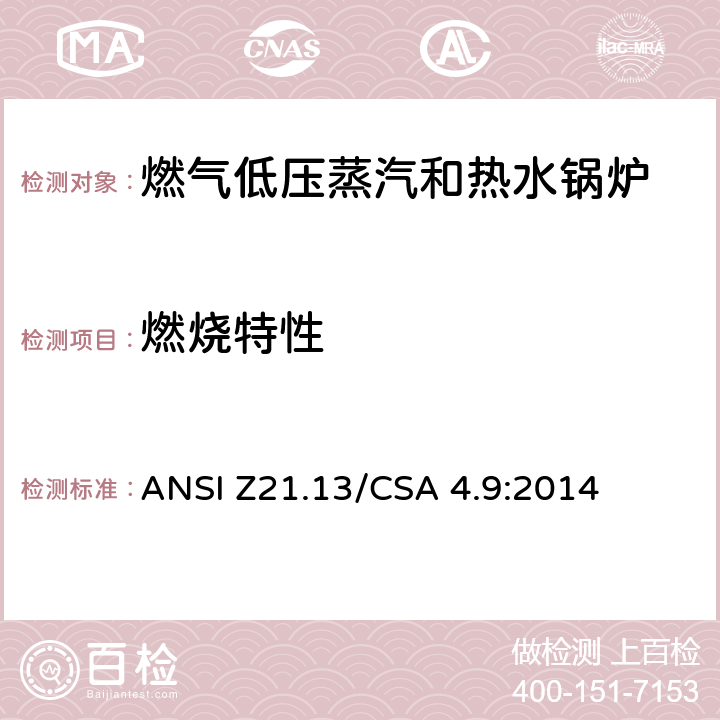 燃烧特性 燃气低压蒸汽和热水锅炉标准 ANSI Z21.13/CSA 4.9:2014 5.6