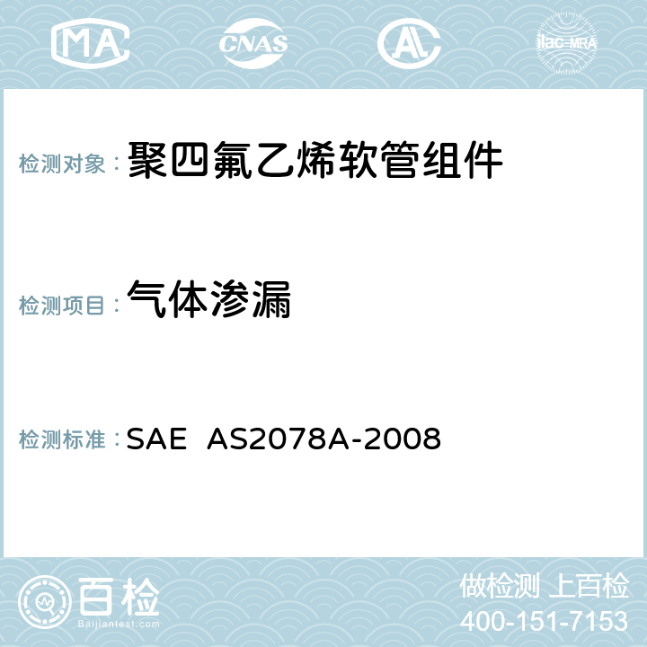气体渗漏 聚四氟乙烯软管组件试验方法 SAE AS2078A-2008 4.2