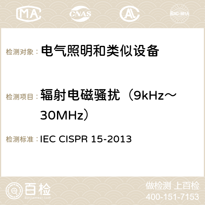 辐射电磁骚扰（9kHz～30MHz） 《电气照明和类似设备的无线电骚扰特性的限值和测量方法》 IEC CISPR 15-2013 9