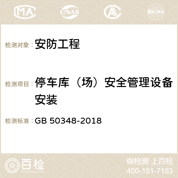 停车库（场）安全管理设备安装 安全防范工程技术标准 GB 50348-2018 9.7.2.4