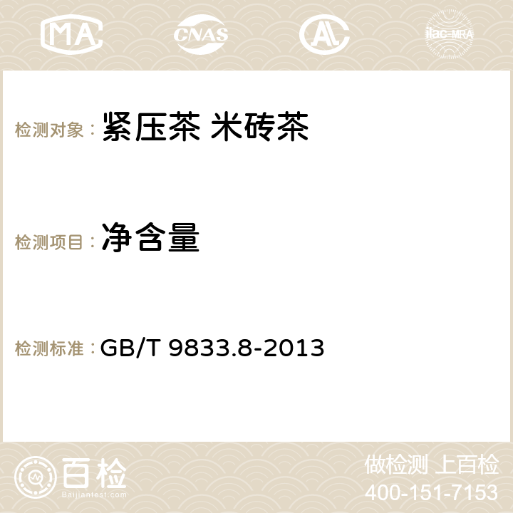 净含量 紧压茶 第8部分：米砖茶 GB/T 9833.8-2013 5.4/JJF 1070-2005