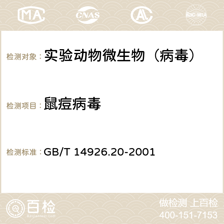 鼠痘病毒 实验动物 鼠痘病毒检测方法 GB/T 14926.20-2001