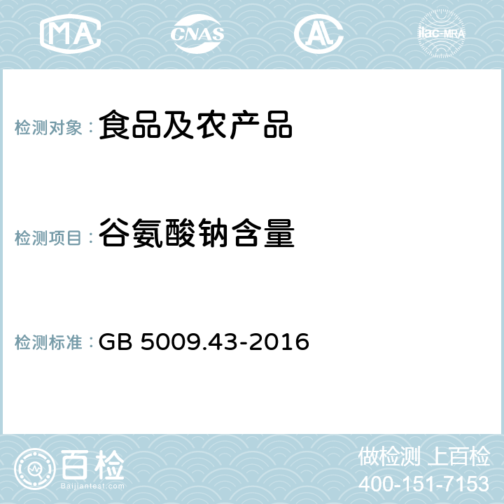 谷氨酸钠含量 食品安全国家标准 味精中麸氨酸钠（谷氨酸钠）的测定 第一法 高氯酸非水溶液滴定法 GB 5009.43-2016