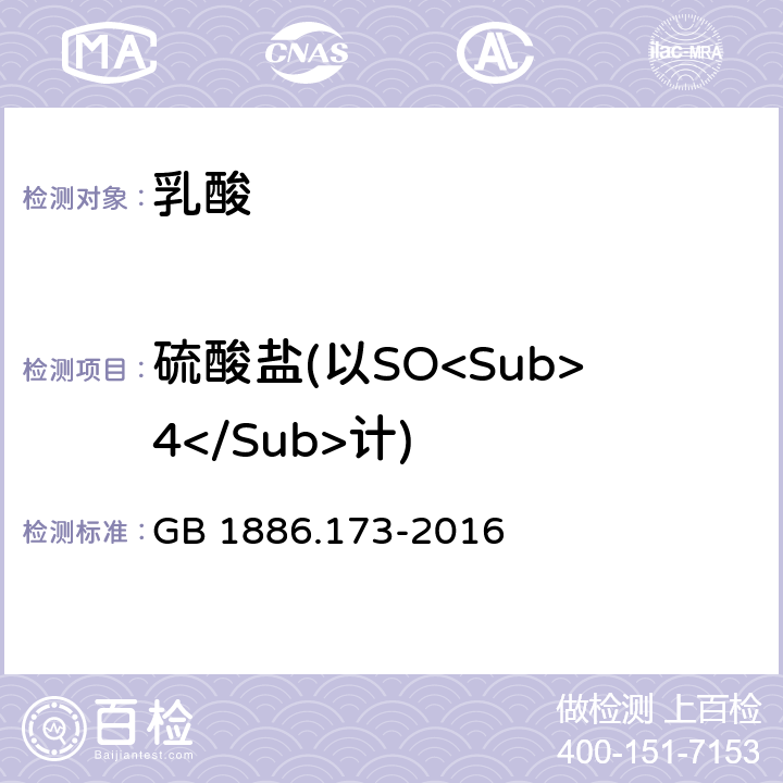 硫酸盐(以SO<Sub>4</Sub>计) 食品安全国家标准 食品添加剂 乳酸 GB 1886.173-2016 附录A.7