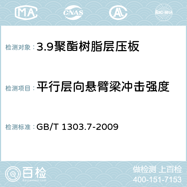 平行层向悬臂梁冲击强度 电气用热固性树脂工业硬质层压板 第7部分：聚酯树脂硬质层压板 GB/T 1303.7-2009 5.7