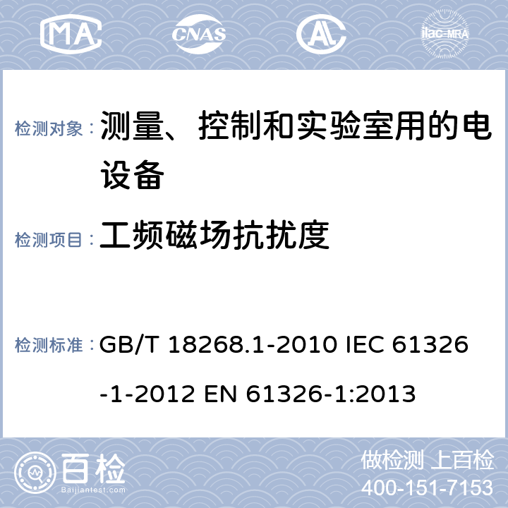 工频磁场抗扰度 测量、控制和实验室用的电设备 电磁兼容性要求 第1部分：通用要求 GB/T 18268.1-2010 IEC 61326-1-2012 EN 61326-1:2013 5