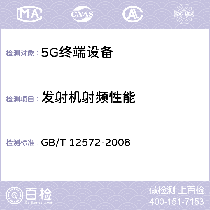 发射机射频性能 GB/T 12572-2008 无线电发射设备参数通用要求和测量方法