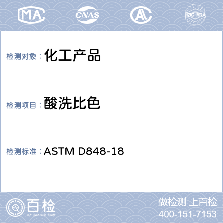 酸洗比色 工业芳烃酸洗颜色试验方法 ASTM D848-18