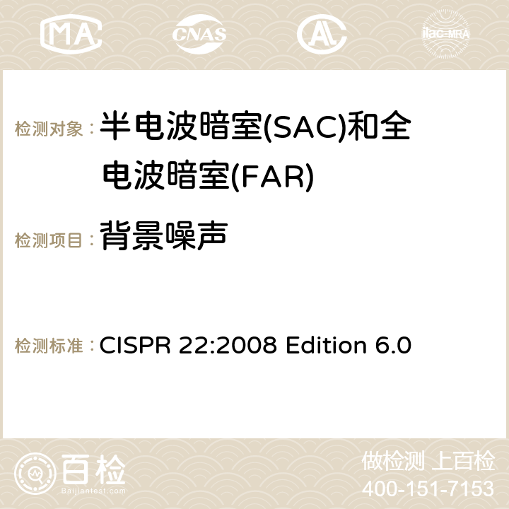 背景噪声 CISPR 22:2008 信息技术设备的无线电骚扰限值和测量方法  Edition 6.0 8.1