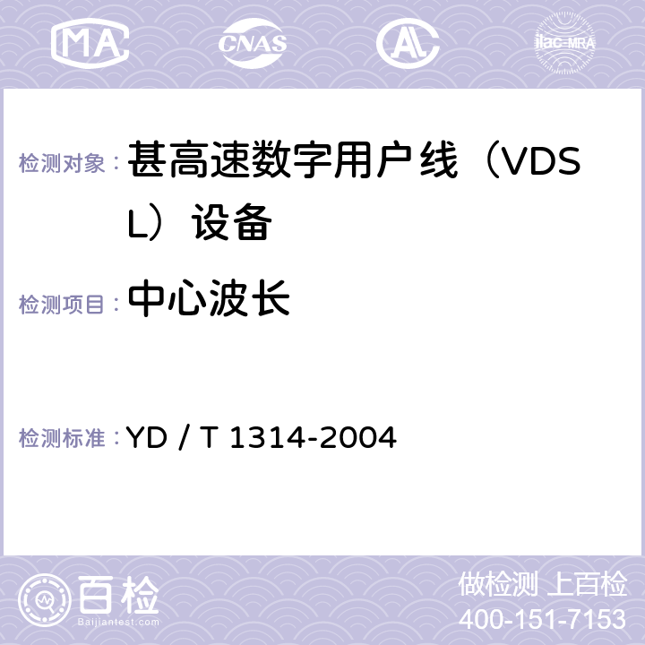 中心波长 YD /T 1314-200 接入网测试方法－-甚高速数字用户线（VDSL） YD / T 1314-2004 5.2.5.2