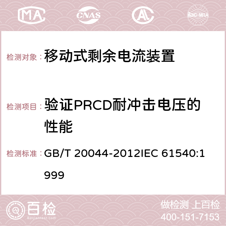 验证PRCD耐冲击电压的性能 电气附件 家用和类似用途的不带过电流保护的移动式剩余电流装置(PRCD) GB/T 20044-2012
IEC 61540:1999 9.20