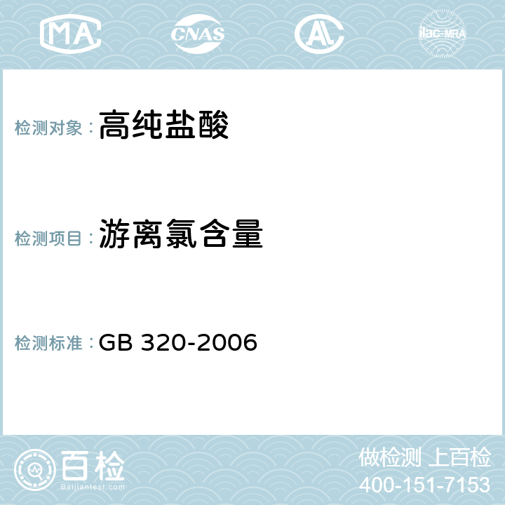 游离氯含量 工业用合成盐酸 GB 320-2006 5.5