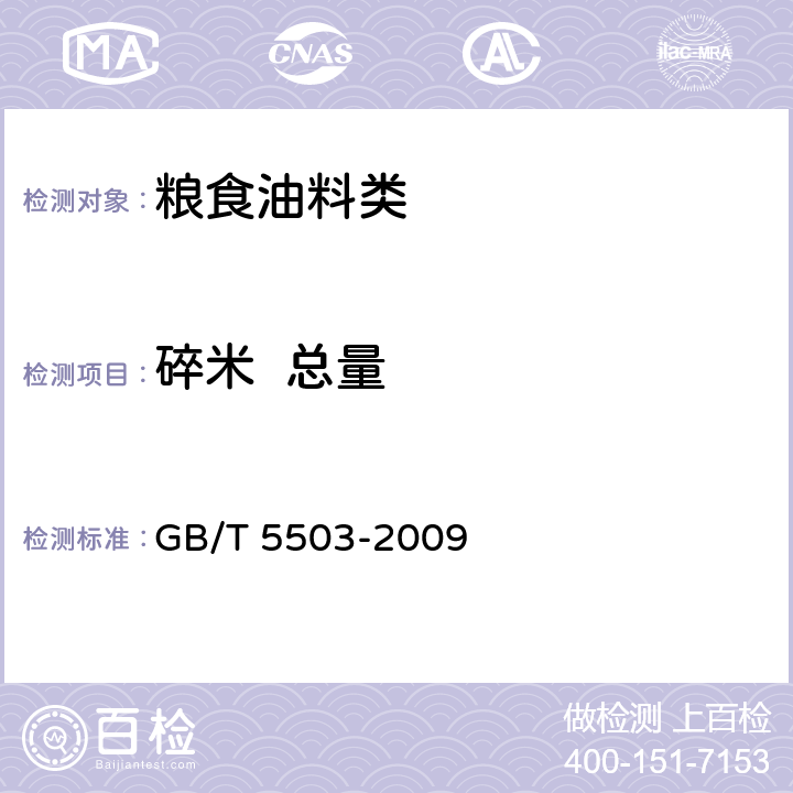 碎米  总量 粮油检验 碎米检验法 GB/T 5503-2009 7.1
