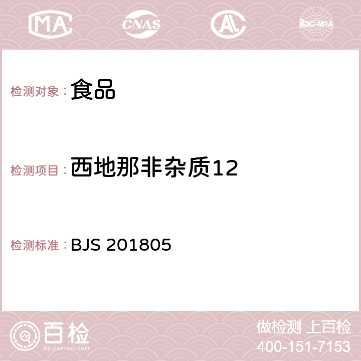 西地那非杂质12 食品中那非类物质的测定 BJS 201805