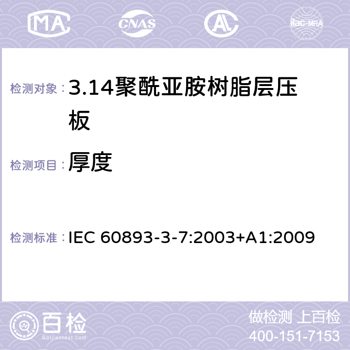 厚度 IEC 60893-3-7-2003 绝缘材料 电工用热固性树脂工业硬质层压板 第3-7部分:单项材料规范 聚酰亚胺树脂基硬质层压板的要求
