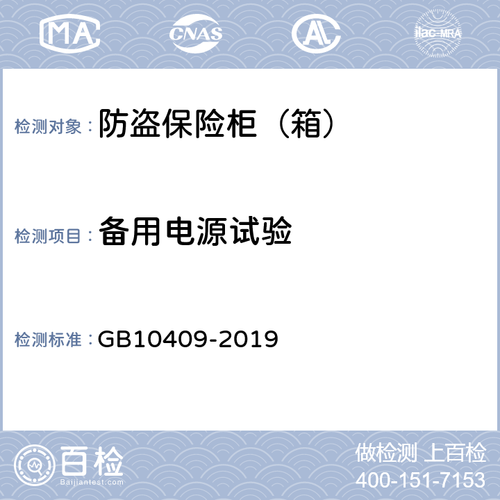 备用电源试验 防盗保险柜(箱) GB10409-2019 6.4.3