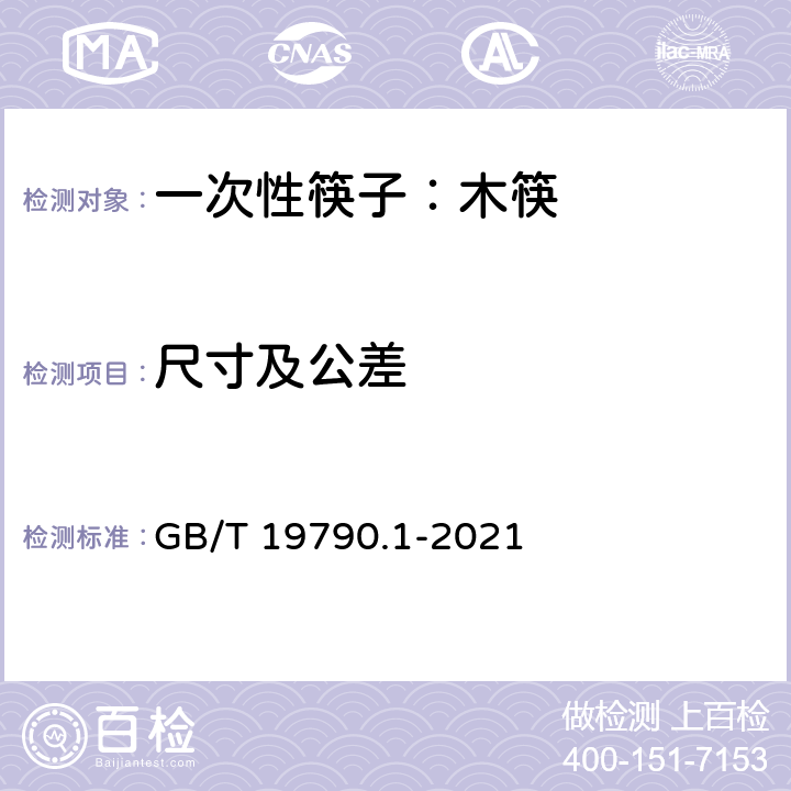 尺寸及公差 一次性筷子 第1部分：木筷 GB/T 19790.1-2021 6.1
