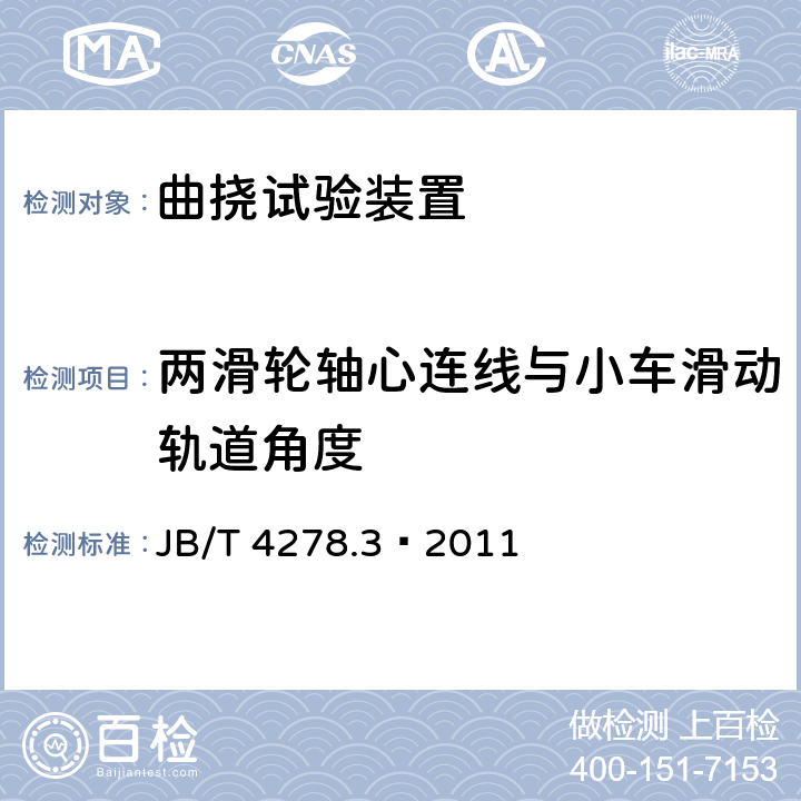 两滑轮轴心连线与小车滑动轨道角度 JB/T 4278.3-2011 橡皮塑料电线电缆试验仪器设备检定方法 第3部分:曲挠试验装置