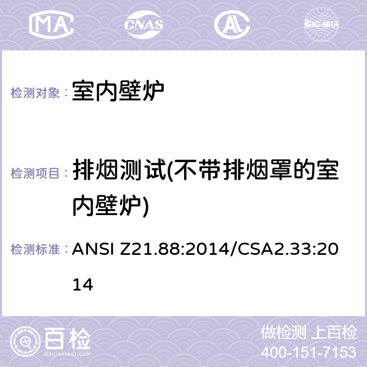 排烟测试(不带排烟罩的室内壁炉) ANSI Z21.88:2014 室内壁炉 /CSA2.33:2014 5.30
