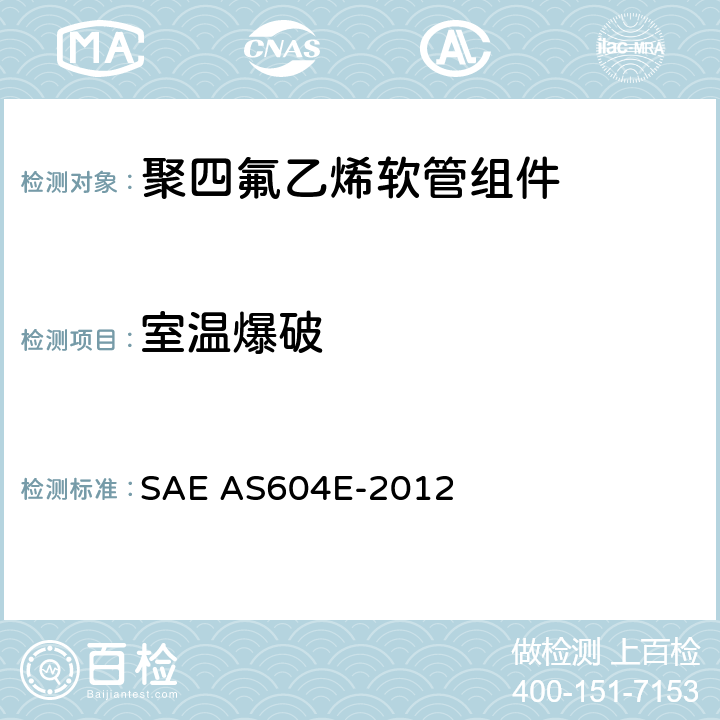 室温爆破 AS 604E-2012 金属编织增强聚四氟乙烯高压（3000 psi）高温（400℉）重型液压、气动软管组件 SAE AS604E-2012 4.6.14