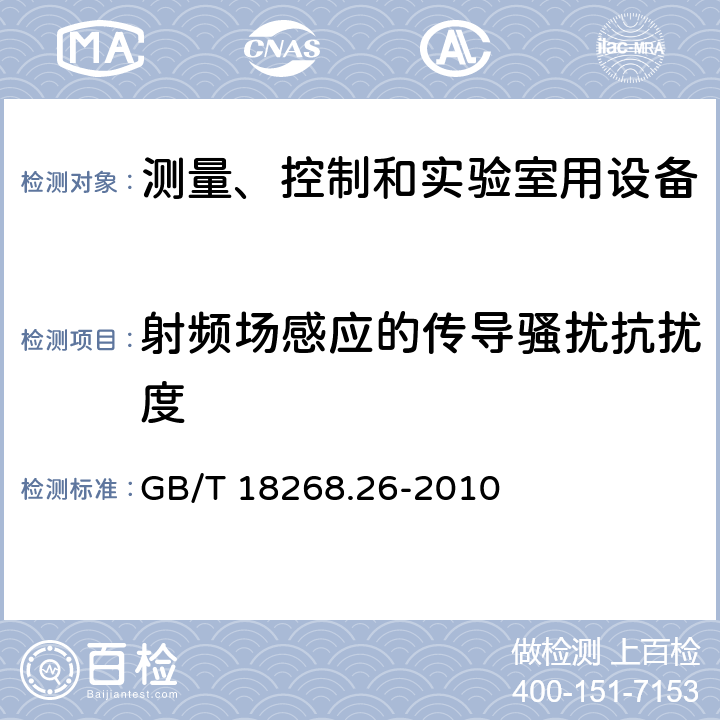 射频场感应的传导骚扰抗扰度 测量、控制和实验室用的电设备 电磁兼容性要求 第26部分:特殊要求 体外诊断(IVD)医疗设备 GB/T 18268.26-2010