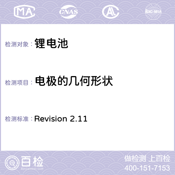 电极的几何形状 Revision 2.11 CTIA符合IEEE1725电池系统的证明要求  4,9