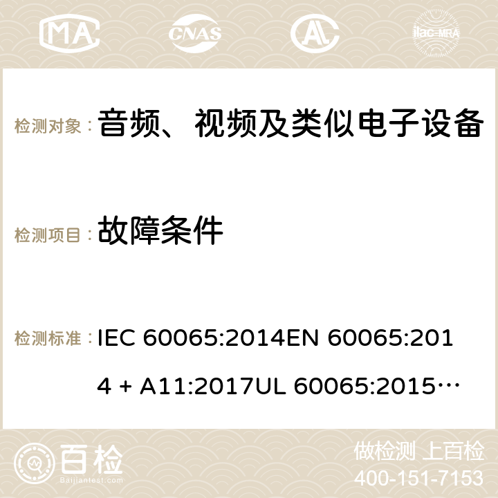 故障条件 音频、视频及类似电子设备 安全要求 IEC 60065:2014
EN 60065:2014 + A11:2017
UL 60065:2015
J60065 (H29)
AS/NZS 60065:2018
CAN/CSA-C22.2 NO. 60065:16 11