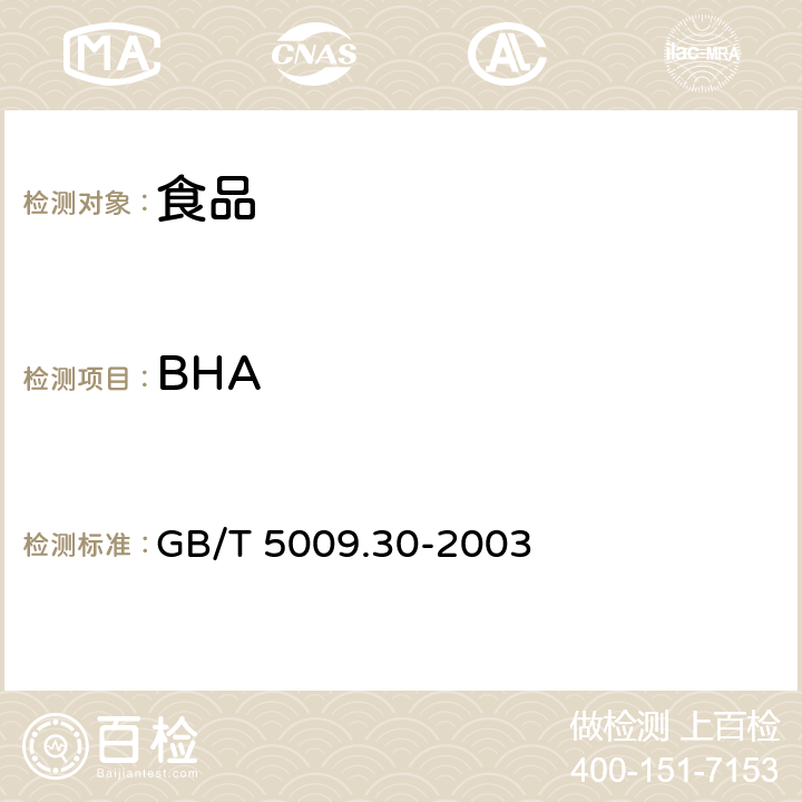 BHA 食品中叔丁基羟基茴香醚(BHA)与2，6-二叔丁基对甲酚(BHT)的测定 GB/T 5009.30-2003