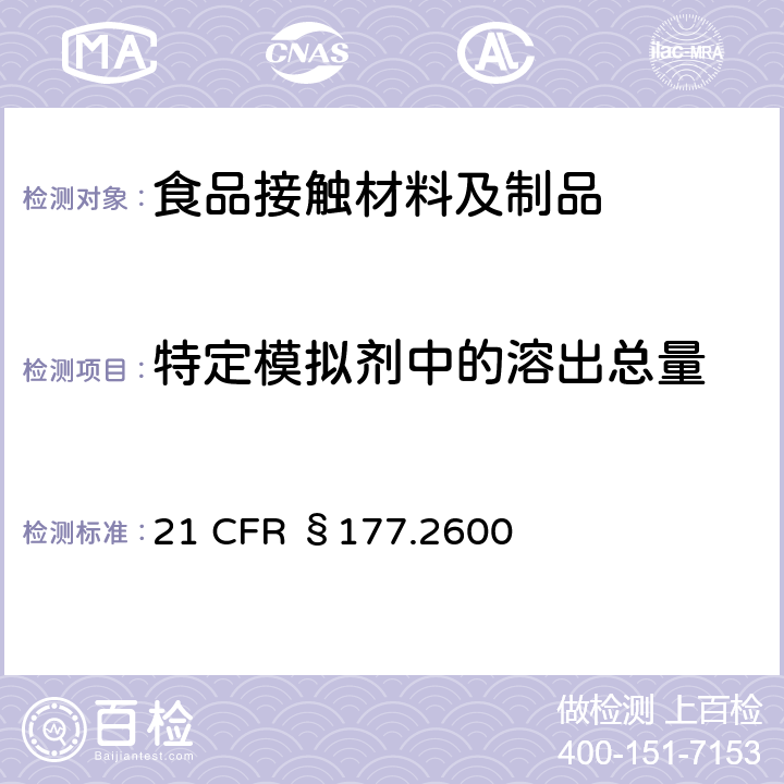 特定模拟剂中的溶出总量 美国联邦法令，第21部分 食品和药品 第177章，非直接食品添加剂：高聚物，第177. 2600节：重复使用的橡胶材料 21 CFR §177.2600