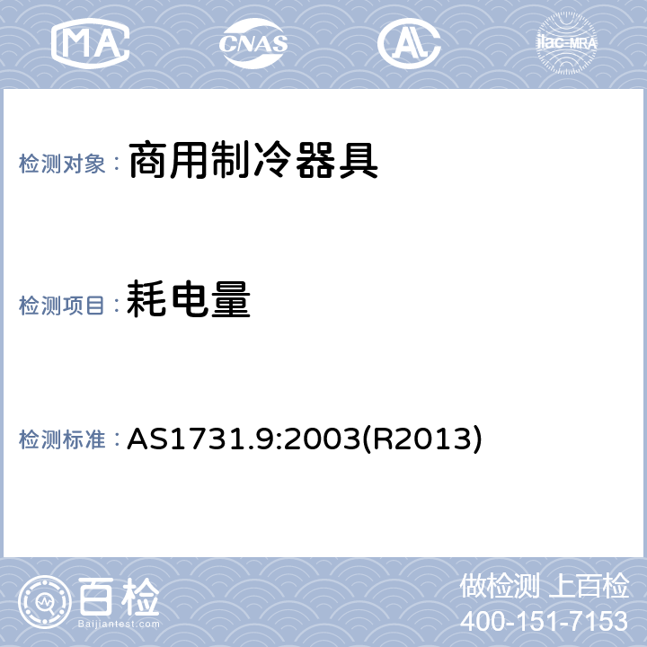 耗电量 制冷展示柜能耗试验 AS1731.9:2003(R2013)