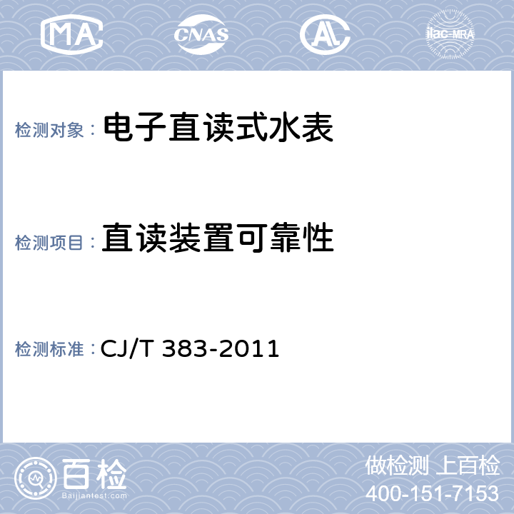 直读装置可靠性 电子直读式水表 CJ/T 383-2011 7.8