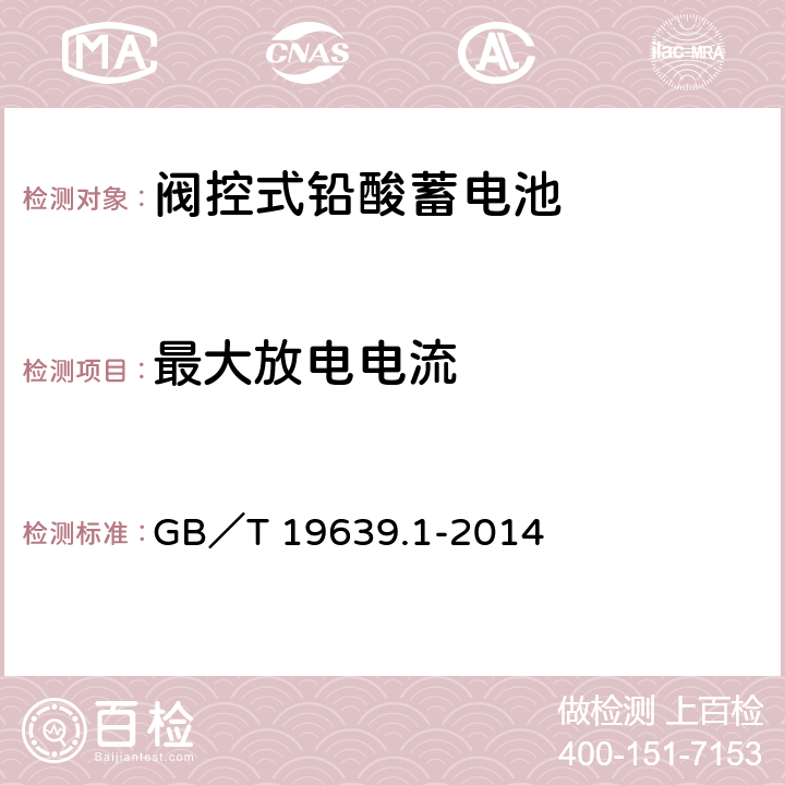 最大放电电流 通用阀控式铅酸蓄电池 第一部分：技术条件 GB／T 19639.1-2014 5.6