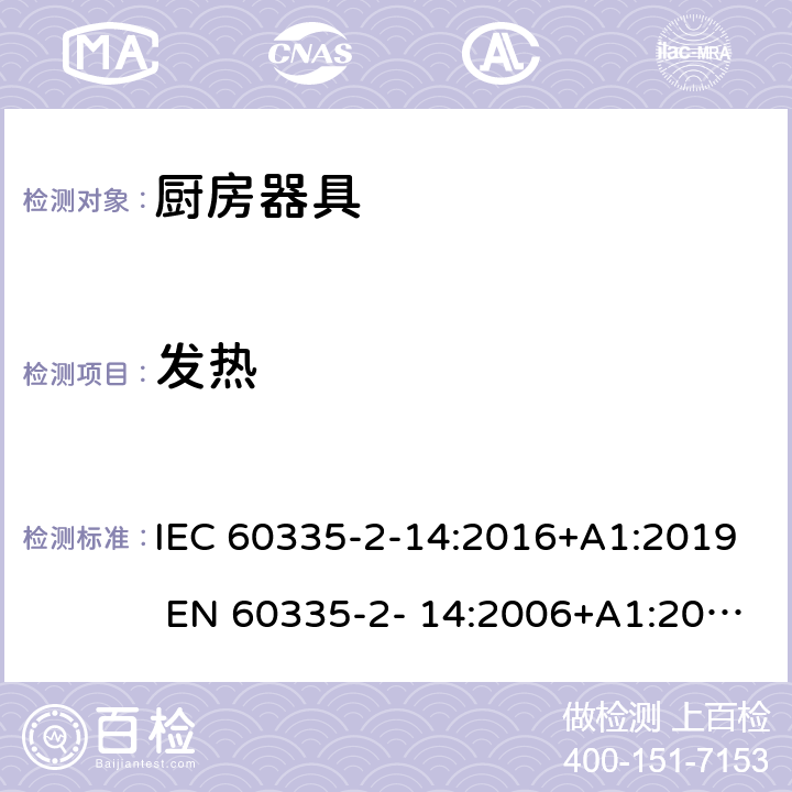 发热 家用和类似用途电器的安全 厨房器具的特殊要求 IEC 60335-2-14:2016+A1:2019 EN 60335-2- 14:2006+A1:2008+A11:2012+A12:2016 11