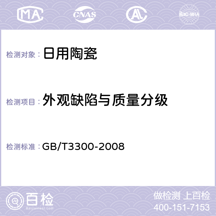 外观缺陷与质量分级 日用陶瓷器变形检验方法 GB/T3300-2008